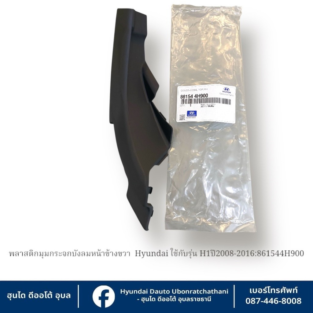พลาสติกมุมกระจกบังลมหน้าข้างขวา Hyundai ใช้กับรุ่น (H1 ปี2008-2016)  : 861544H900
