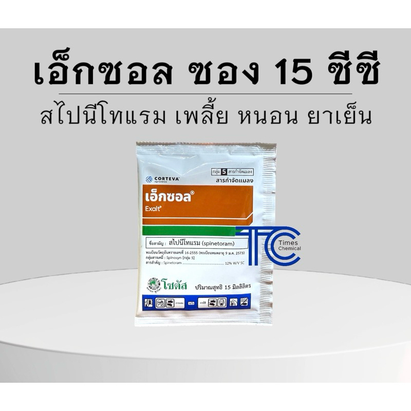 เอ็กซอล 15 ซีซี. โฉมใหม่ แบบซอง สไปนีโทแรม กำจัดเพลี้ยไฟ แมลงปากดูด หนอน