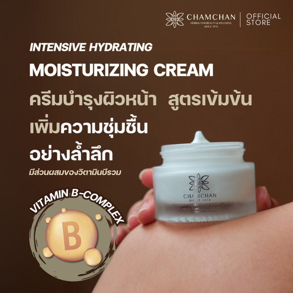 CHAMCHAN แจ่มจันทร์ ครีมบำรุงผิวหน้าสูตรเข้มข้น สำหรับผิวแห้งมาก 50g