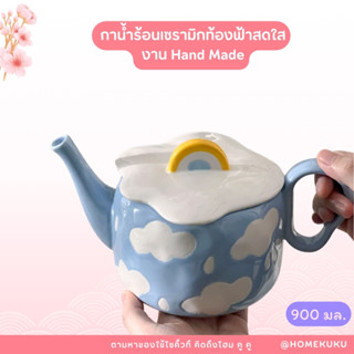 กาน้ำร้อนเซรามิกท้องฟ้าสดใส พร้อมฝาลายรุ้ง วาดมือ Hand Made