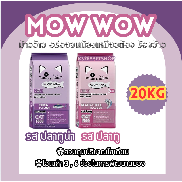 ม้าว ว้าว mowwow อาหารแมว 20กก