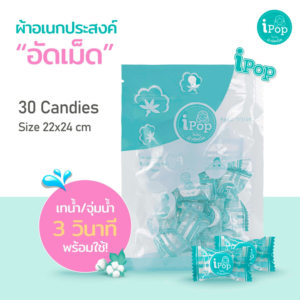 ผ้าเอนกประสงค์อัดเม็ด 15 เม็ด ขนาดผ้า กว้าง 30 ซม. ยาว 50 ซม. ไอป๊อบ ผ้าอัดเม็ด iPop Magic Tissue.