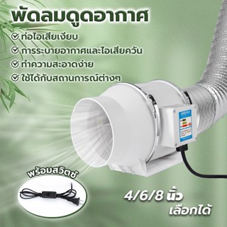 ดูดควัน เคเบิล พร้อมสวิตซ์ 4/6/8 นิ้ว ใช้ในห้องครัว พัดลมดูด…