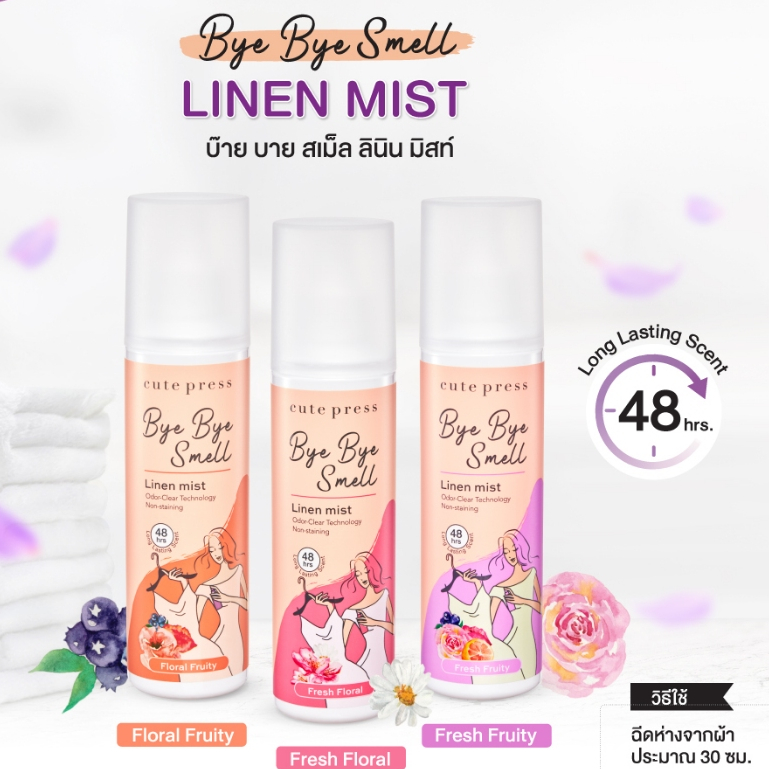 cutepress คิวท์เพรส สเปรย์ฉีดผ้าหอม Bye Bye Smell Linen Mist บ๊าย บาย สเม็ล ลินิน มิสท์ 240 ml.