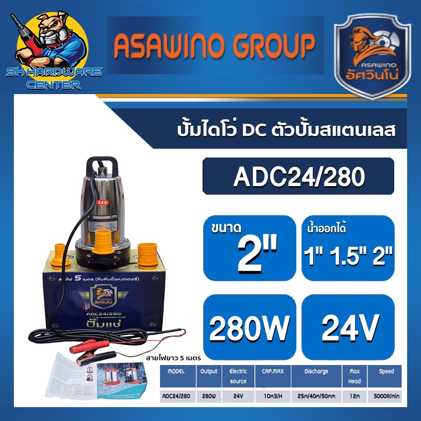 ปั๊มแช่ ไดโว่ DC รุ่น ADC24/280 ปั๊มสแตนเลส 280W 24V 1นิ้ว/1.5นิ้ว/2นิ้ว MITSUMAX รุ่น ADC24/280