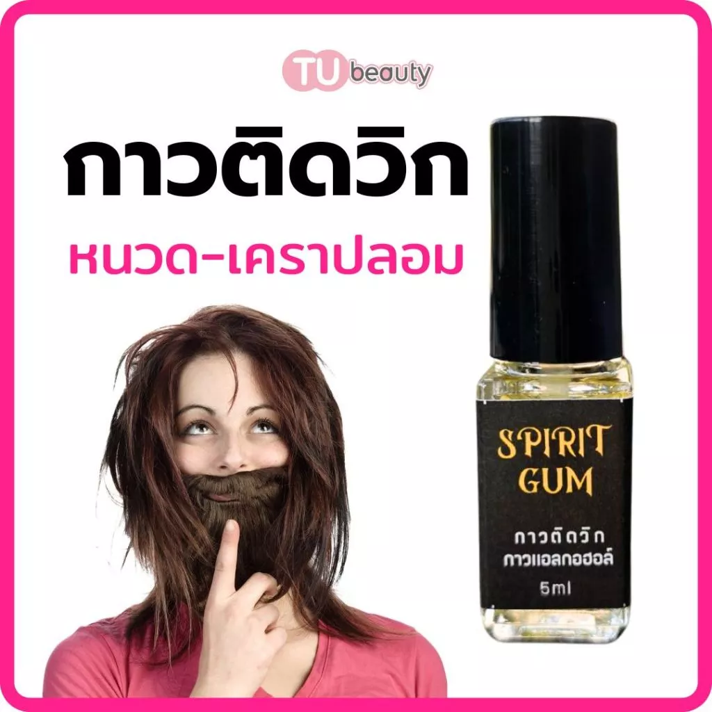 กาวติดวิก หนวดปลอม เครา หูปลอม จมูกปลอม