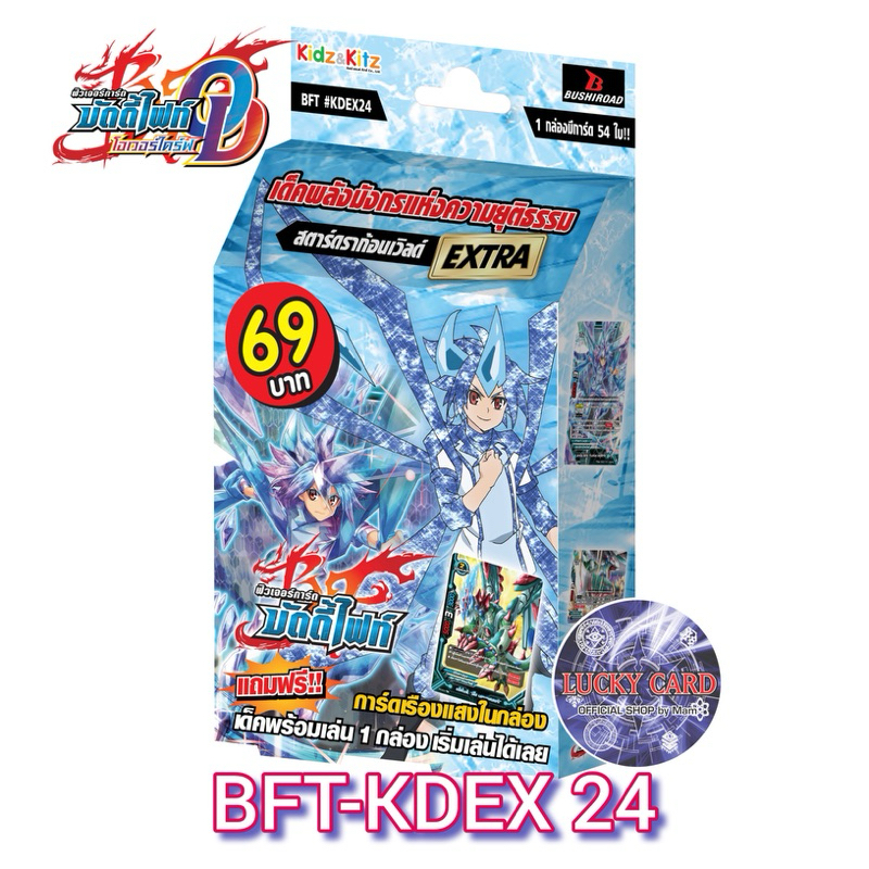 การ์ดบัดดี้ไฟท์ #KDEX24 สตาร์ดราก้อนฟอร์ชสายแจ็คไนฟ์ ไอเท็ม ดราก้อนฟอร์ซ พร้อมเล่น+แฟลก ของรี่ล็อตใหม่พร้อมส่ง
