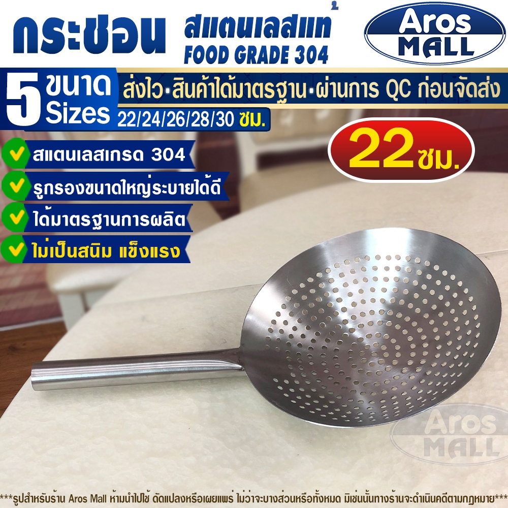 กระชอนสแตนเลสแท้ 304 ขนาด 22 ซม. Aros Mall ตะแกรงทอด ที่ตักเกาลัด ทนทาน ไม่เป็นสนิม Food Grade
