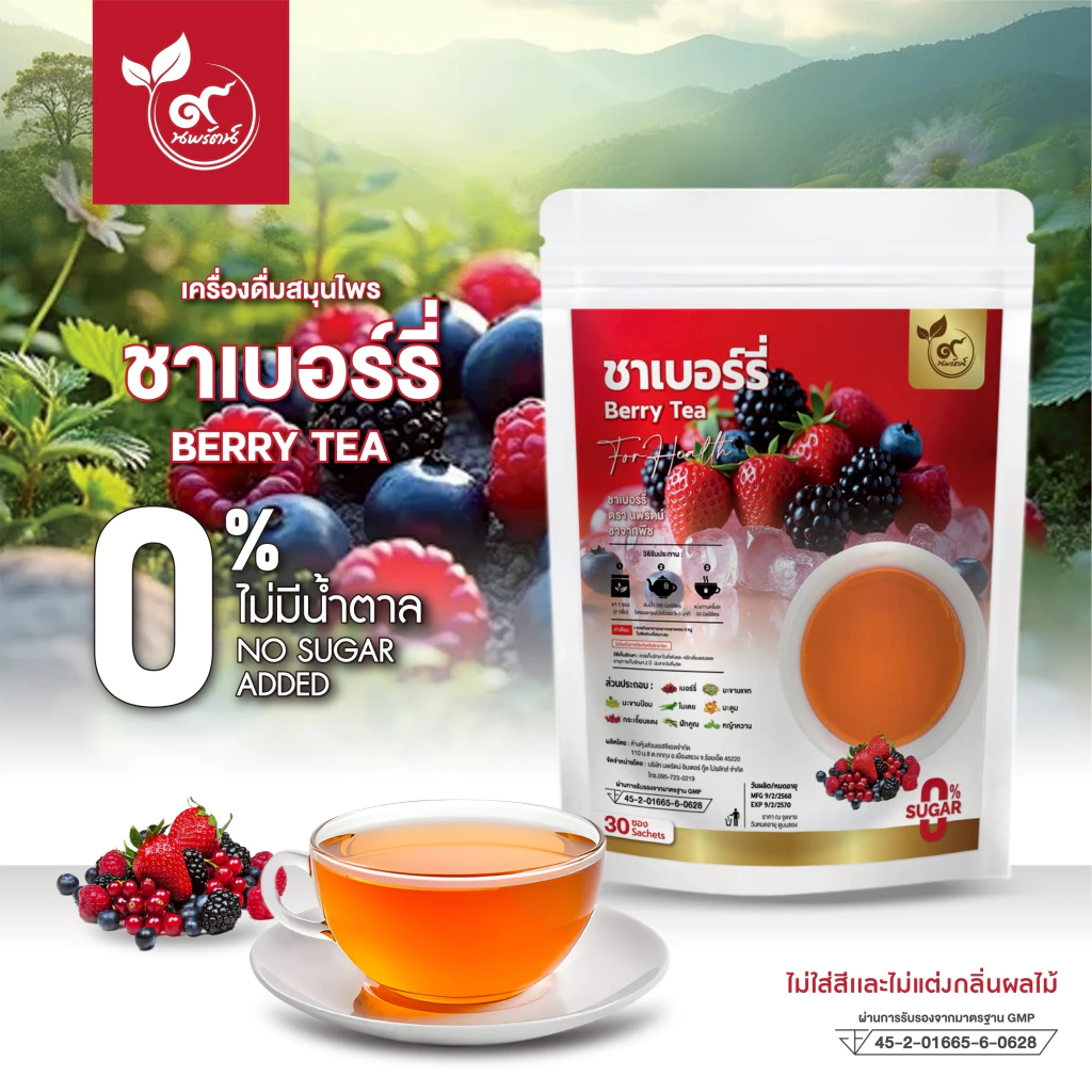ชาเบอร์รี่ (ตรานพรัตน์) ร้านเจ้าของแบรนด์ มีอย. บรรจุ 30 ซอง (0% ไม่มีน้ำตาล)