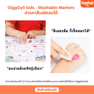 GiggGyll kids Washable Markers ปากกาสีเมจิกลบได้