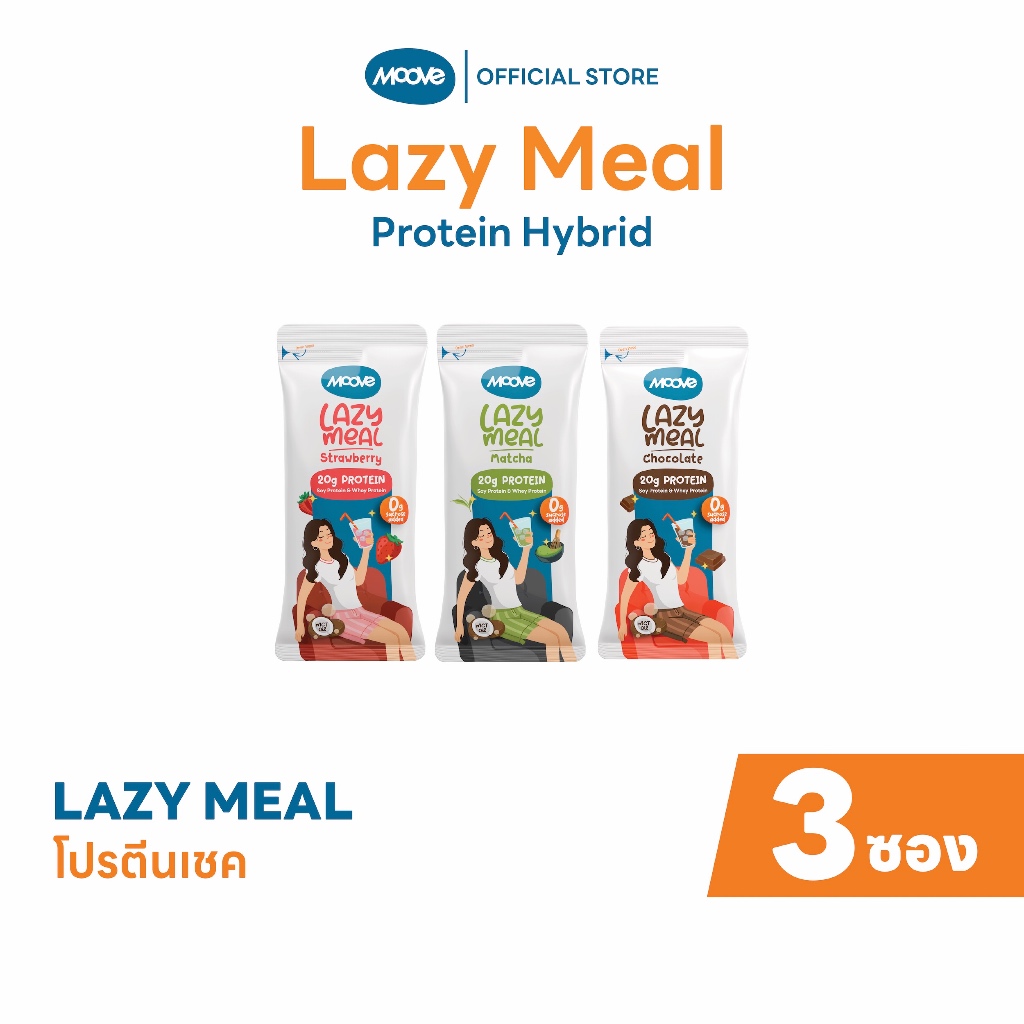 มูฟ เลซี่มีล l Lazy Meal l โปรตีนคุมหิว อิ่มอร่อย l ไม่เติมน้ำตาลทราย ( Pack 1 กล่อง )