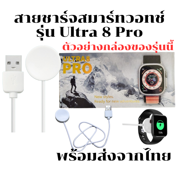 สายชาร์จสมาร์ทวอทช์ แท่นชาร์จนาฬิกาSmart Watch  สำหรับรุ่น Ultra 8 Pro  ความยาวสาย : 52 cm. สินค้าพร้อมส่งจากไทย