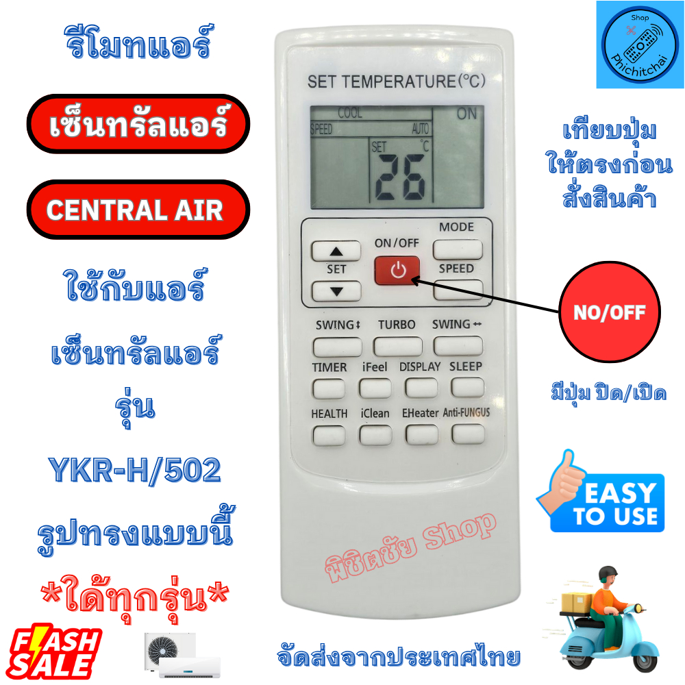 รีโมทแอร์ ยี่ห้อ เซ็นทรัลแอร์ Central Air TCL Econo Mawell รุ่นYKR-H501E /502E แทนรีโมทเดิมแบบนี้ใด้