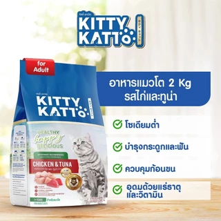 [ขนาด 2 kg.] KITTY KATTO คิตตี้ แคทโตะ อาหารเม็ด แมวเด็ก แมวโตโต รสไก่ ทูน่า และรสแซลมอน ทูน่า