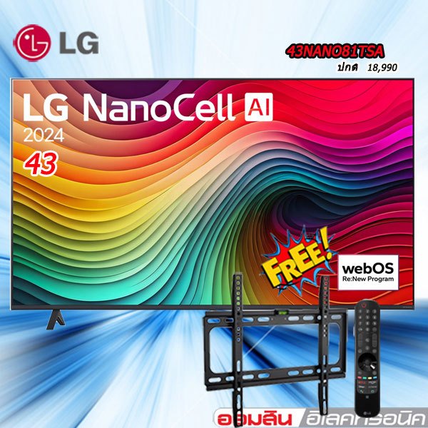 LG 43 TV NANOCELL UHT Smart TV 43Nano81 รุ่น 43NANO81TSA.ATM  แถม ขาแขวนผนัง รีโมทเมจิก
