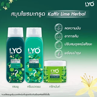 [แชมพู+ครีมนวด] LYO สมุนไพร สูตรมะกรูด - ลดความคัน ที่เกิดจากรังแค บำรุงเส้นผม ไม่แห้งเสีย 200ml