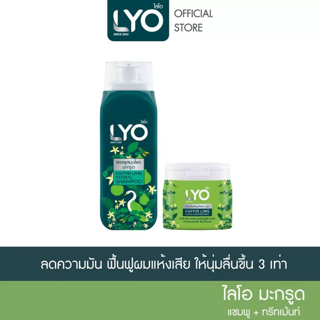 [แชมพู+ทรีทเม้นท์] LYO สมุนไพร สูตรมะกรูด - ลดความคัน ที่เกิดจากรังแค ฟื้นฟูผมแห้งเสีย 200ml