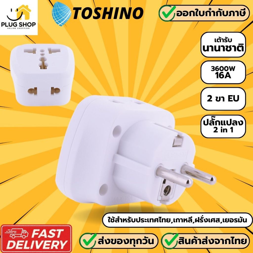 [ส่งจากไทย] Toshino ปลั๊กอะแดปเตอร์ 2 ช่อง ขา EU รุ่น PL16A-EU เต้ารับนานาชาติ รองรับไฟ 3600 วัตต์
