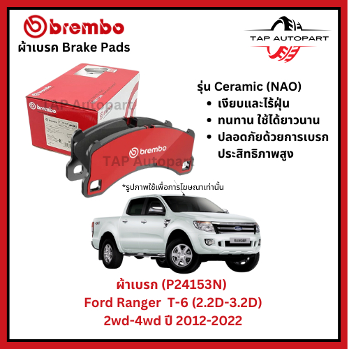 Brembo ผ้าเบรก หน้า รุ่นเซรามิค Ford Ranger  T-6 (2.2D-3.2D) 2wd-4wd ปี 2012-2022 (P24153N)