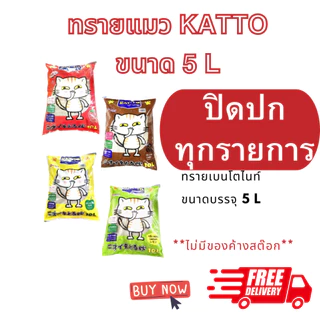 ทรายแมว แคตโตะ Kat-to Cat 5L และ 10L