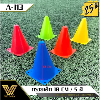 กรวย ฝึกซ้อมกีฬา ทนแสงแดด UV ขนาด 18 cm 5 สี