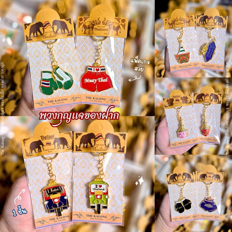 ของที่ระลึก ของฝากนักท่องเที่ยว พวงกุญแจ 1 ชิ้น 🇹🇭