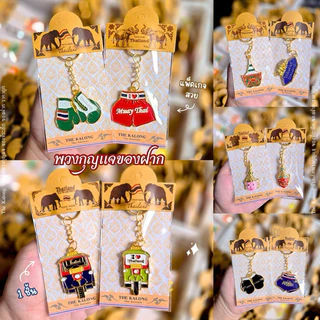 ของที่ระลึก ของฝากนักท่องเที่ยว พวงกุญแจ 1 ชิ้น 🇹🇭