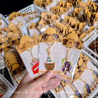 ของที่ระลึก ของฝากนักท่องเที่ยว พวงกุญแจ 1 ชิ้น 🇹🇭