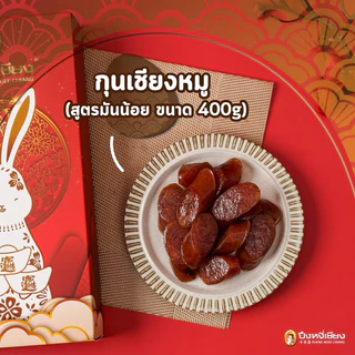 กุนเชียง ปึงหงี่เชียง อย่างดี เชือกแดง สูตรมันน้อย (7%) หนัก 450/900 กรัม