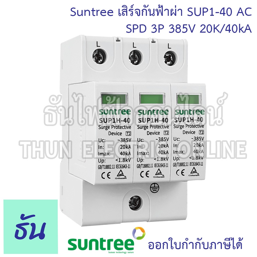 Suntree เสิร์จกันฟ้าผ่า AC 3P 20K/40KA 385V SPD SUP1-40 SPD AC อุปกรณ์ป้องกันฟ้าผ่า Surge Protection