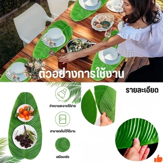 ใบกล้วย ใบตองปลอม ใบกล้วยจำลอง Banana Leaf ใบตองเสมือนจริง ใบตองเทียม ใบประดับโต๊ะ ใบตองพลาสติก