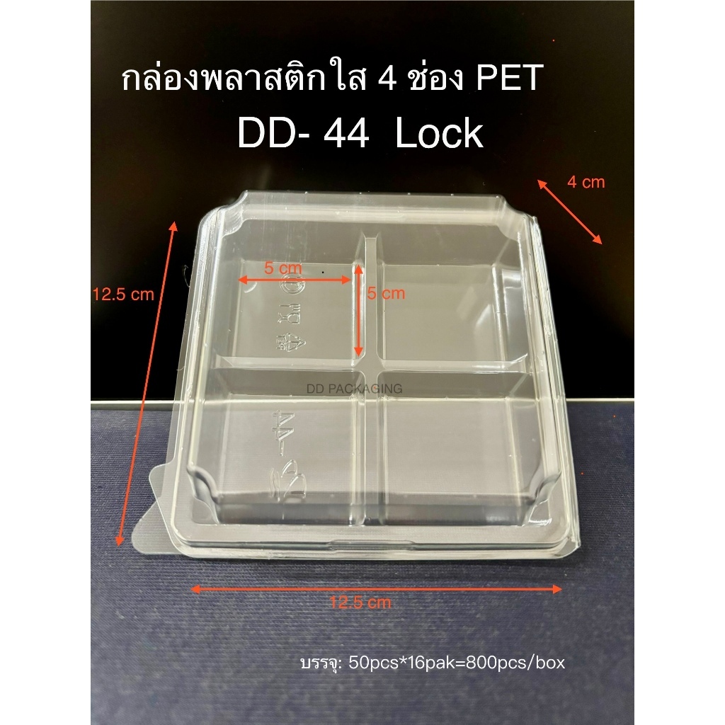 HiSo กล่องเบเกอรี 4ช่องใส DD-44 Lock ล็อคได้ (50ใบ) สำหรับใส่อาหาร ใส่ขนม