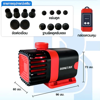 Bonetar ปั๊มน้ำประหยัดไฟ 24V พร้อมคอนโทล ปรับการไหลน้ำ ปั๊มตู้ปลา ปั๊ม ปั๊มบ่อปลา ใช้ได้ทั้งน้ำจืดเเละทะเล