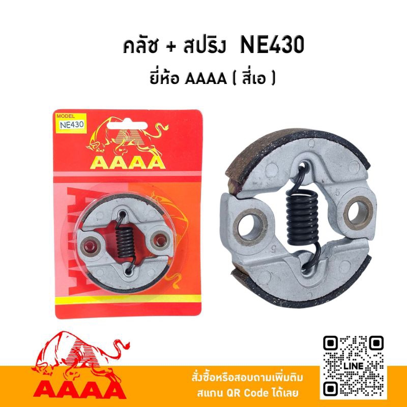 คลัช+ สปริง OYAMA NE430/NF430 ยี่ห้อ AAAA ( สี่เอ)
