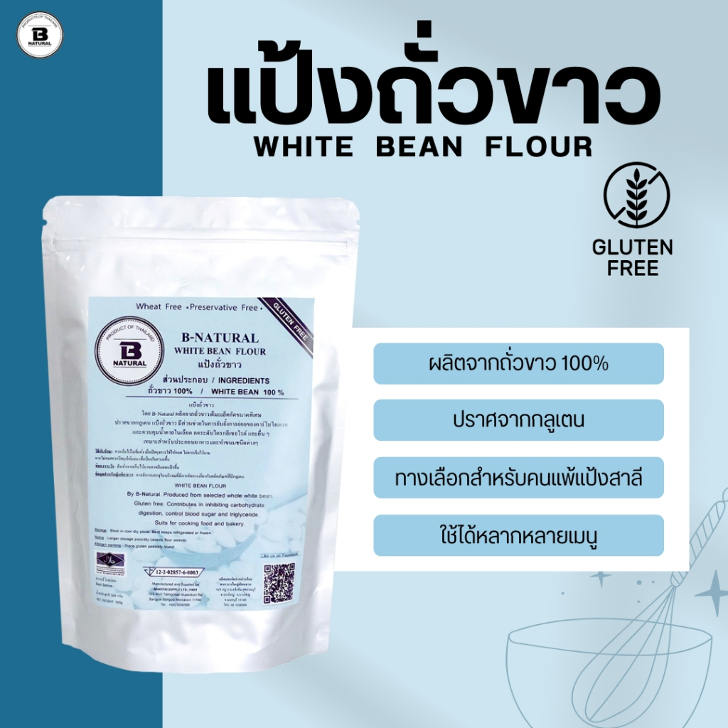 แป้งถั่วขาว White Bean Flour 500g. (Gluten Free)