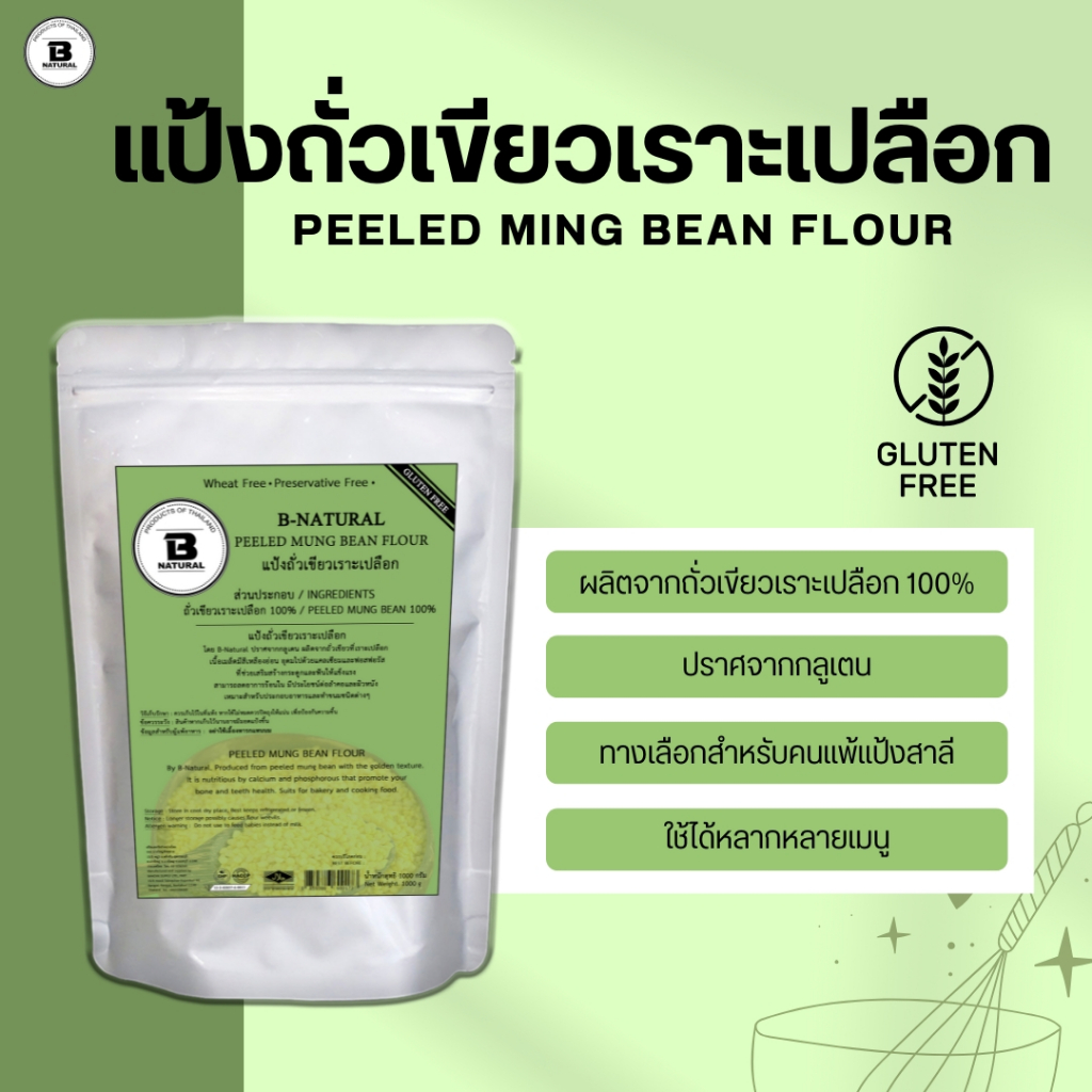 แป้งถั่วเขียวเราะเปลือก Peeled Mung Bean Flour 1000g (Gluten Free)