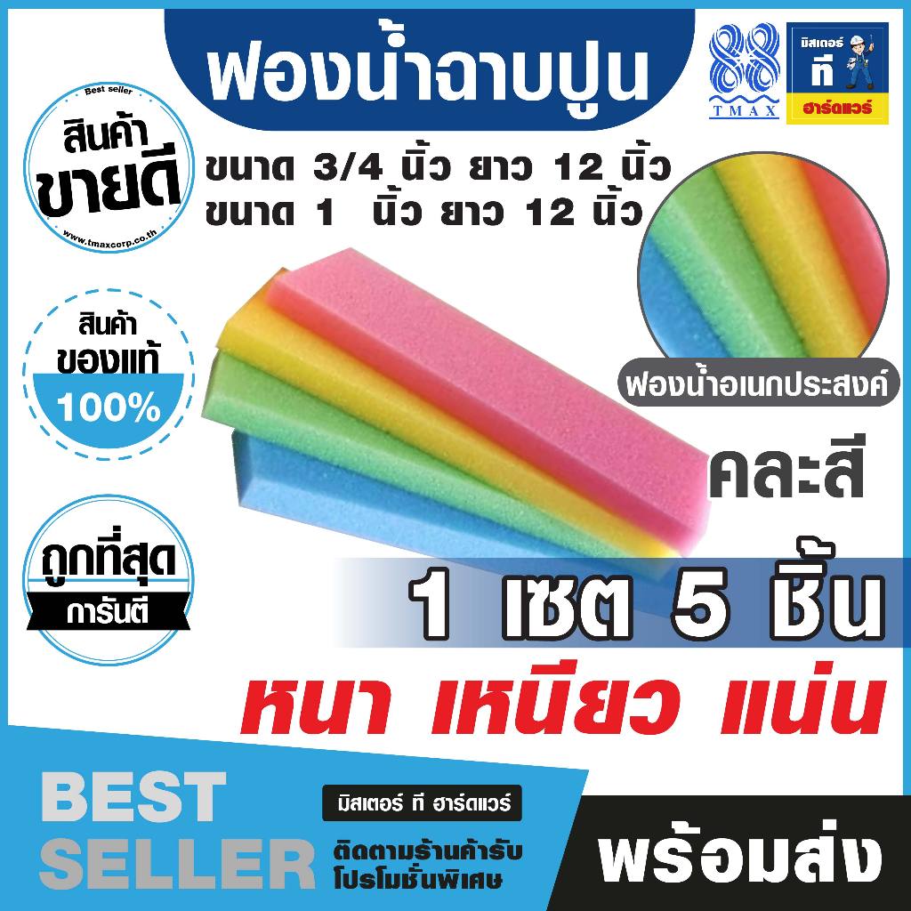 ฟองน้ำฉาบปูน ฟองน้ำ หนา (คละสี) 1 เซต 5 ชิ้น ขนาด 3/4 และ 1 นิ้ว ยาว 12 นิ้ว