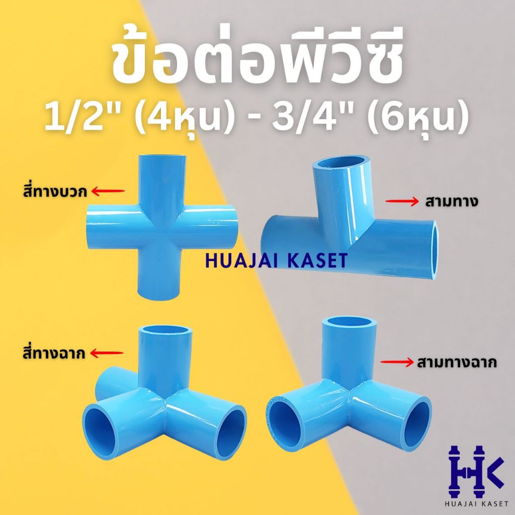 ข้อต่อพีวีซี (หนา): สามทาง สี่ทางบวก สามทางฉาก สี่ทางฉาก: 1/2 นิ้ว (4 หุน) 3/4 นิ้ว (6 หุน) หนา 13.5