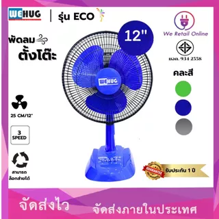 พัดลมตั้งโต๊ะ 12นิ้ว รุ่นECO (ใบทึบ) ยี่ห้อ WEHUG [10-T-]