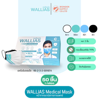 แมสก์ WALLIAS Mask หน้ากากอนามัย หนา 3 ชั้น ป้องกันได้ 98 % กันฝุ่น คุณภาพดี แบบซองและกล่อง