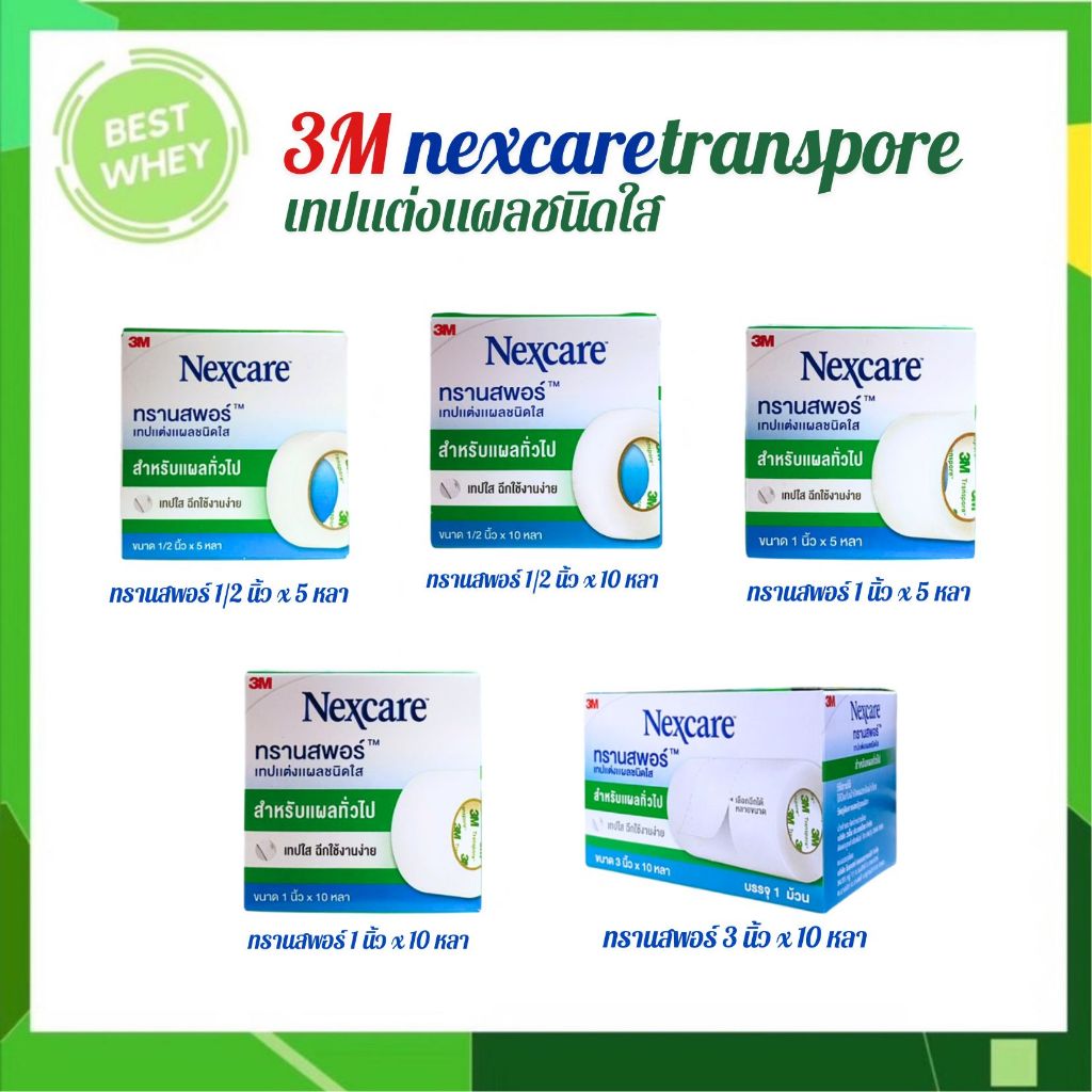 (1ม้วน) 3M Nexcare Transpore เทปแต่งแผล เทปปิดแผล เทปติดผ้าก๊อส