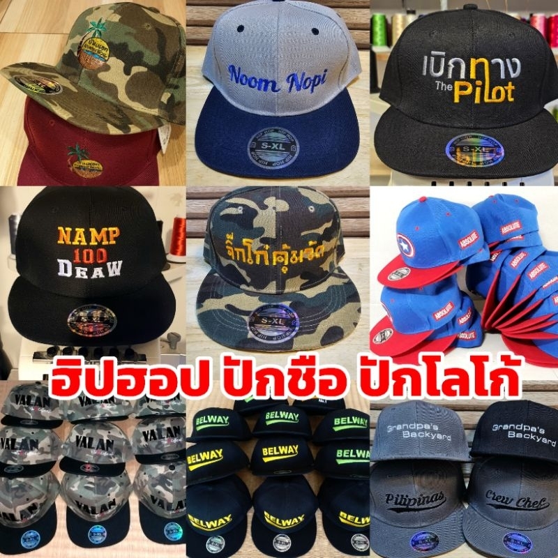 หมวกฮิปฮอปปักชื่อ ปักโลโก้ ทีมงานที่พร้อม มีประสบการณ์ จัดส่งไว