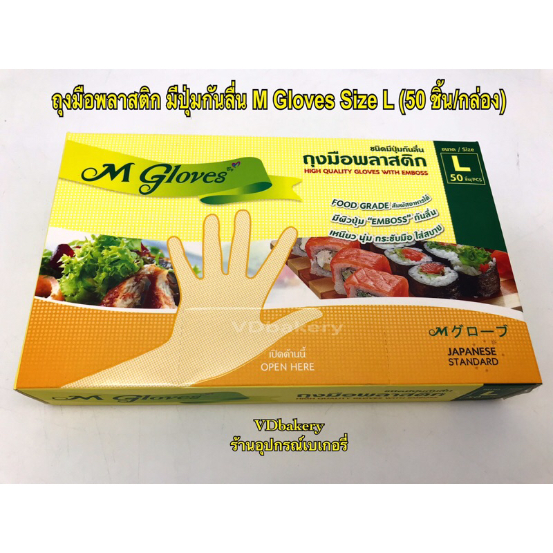 ถุงมือพลาสติกใส ชนิดมีปุ่มกันลื่น Size L (50ชิ้น) ยี่ห้อ M Gloves เอ็ม โกลฟ ถุงมือทำอาหาร ถุงมือใช้แล้วทิ้ง