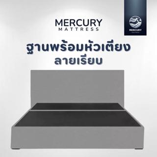 Mercury Mattress ฐานเตียงพร้อมหัวเตียง ลายเรียบ (หุ้มผ้าเเคน…