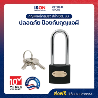กุญแจสปริงเหล็กดำ ISON 50L มม. (งวงยาว) งวงเหล็กกล้า กันเลื่อย ระบบล็อคสปริง รับประกัน 10 ปี