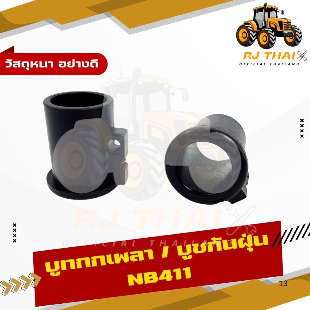 บูทกกเพลา/บูทกันฝุ่น เครื่องตัดหญ้า NB411