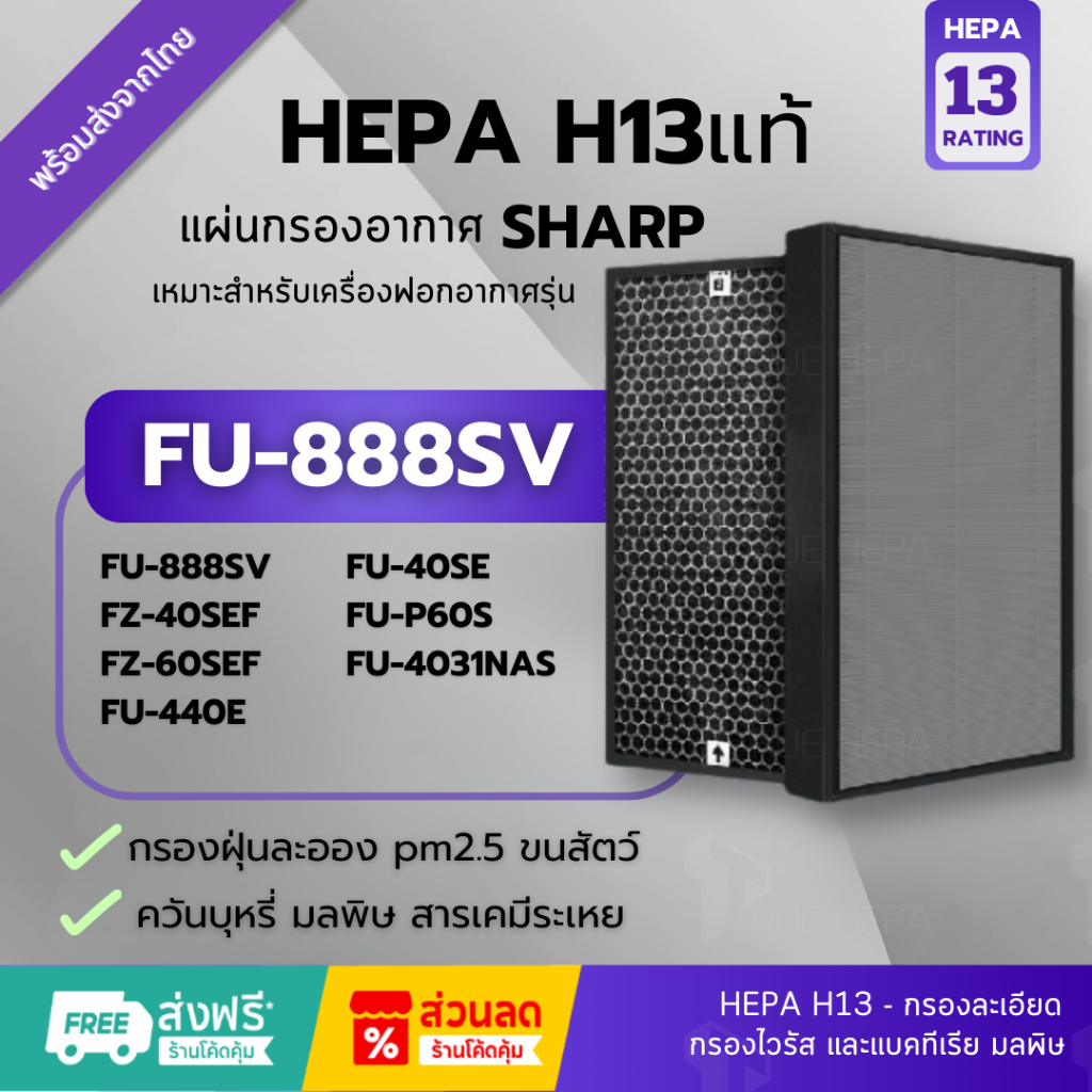 แผ่นกรอง FZ-60SEF Hepa H13แท้✅ทดแทนรุ่น FZ-440SE ใส่ FU-440TA, FU-40SE-TA,FU-40SE, FU-440, FU-60SE-T