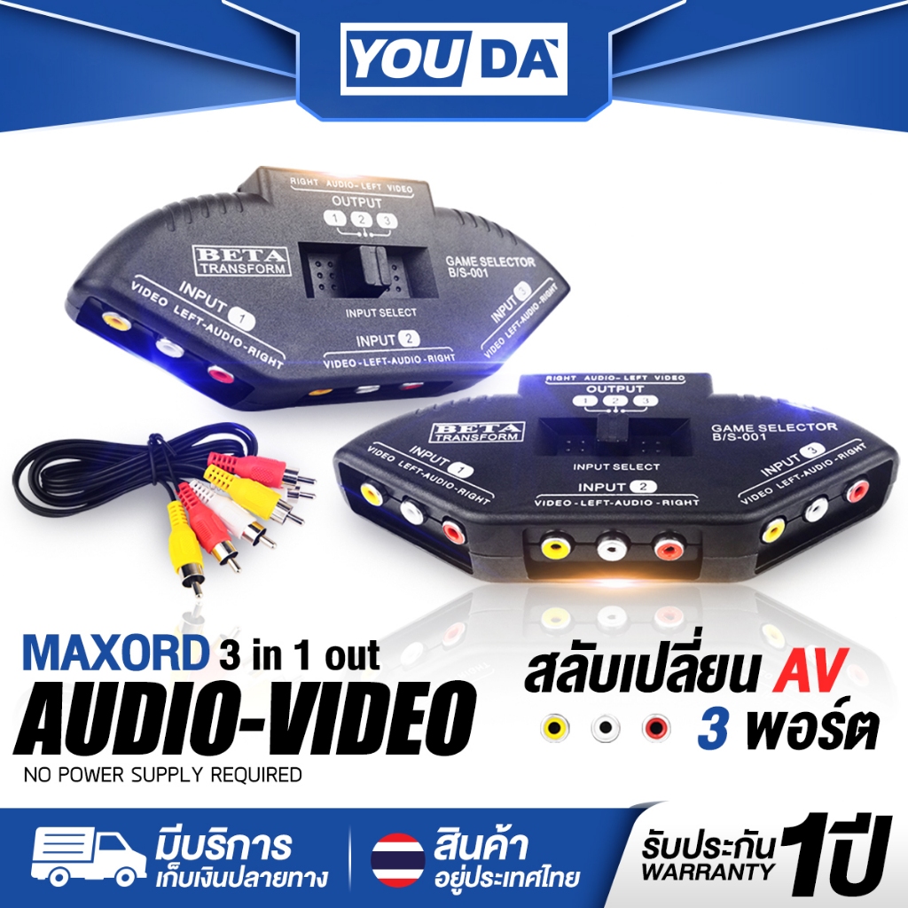 YOUDA ตัวแยกสัญญาณทีวี เข้า 3 ออก 1 พร้อมสาย AV รับประกัน 1ปี สลับเปลี่ยน AV 3พอร์ต Y-E1000 Toshino AV Selector Switch