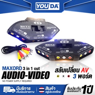 YOUDA ตัวแยกสัญญาณทีวี เข้า 3 ออก 1 พร้อมสาย AV รับประกัน 1ป…