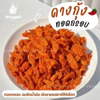 แพ็ค50กรัม คางกุ้งทอดกรอบ By SP FOODS มีหลายรสชาติให้เลือก (ทอด+อบรีดน้ำมัน)